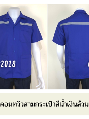 รหัส A1.2 : เสื้อช่างแขนสั้นผ้าคอมทวิวสามกระเป๋าสีน้ำเงินล้วน (ติดสะท้อนแสง)