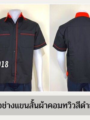 รหัส A7.8 : เสื้อช่างแขนสั้นผ้าคอมทวิวสีดำกุ้นส้ม