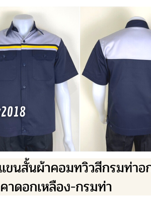 เสื้อช็อปแขนสั้นแบบกรมอกเทากุ้นเหลือง (รหัส A54)