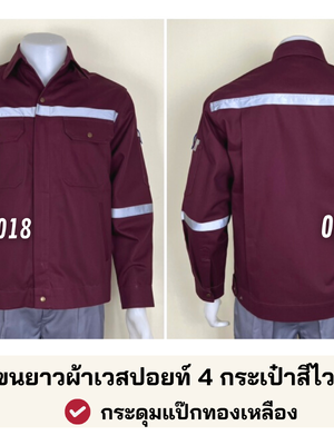 รหัส AB18.5 : เสื้อช่างแจ็คเก็ตแขนยาวผ้าเวสปอยท์ 4 กระเป๋าสีไวน์แดง (ติดสะท้อนแสง)