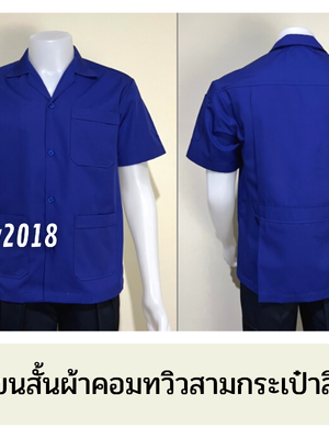 รหัส A1.2 : เสื้อช่างแขนสั้นผ้าคอมทวิวสามกระเป๋าสีน้ำเงินล้วน