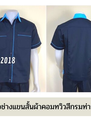 รหัส A6.2 : เสื้อช่างแขนสั้นผ้าคอมทวิวสีกรมท่ากุ้นฟ้าอ่อน