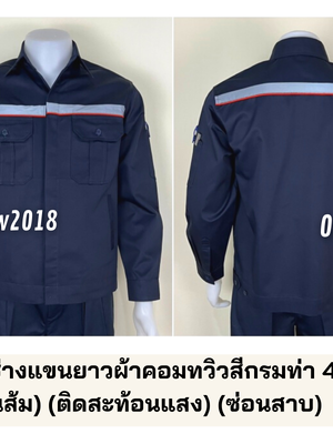 รหัส AB13.1 : เสื้อช่างแขนยาวผ้าคอมทวิวสีกรมท่า 4 กระเป๋า (กุ้นส้ม) (ติดสะท้อนแสง) (ซ่อนสาบ)
