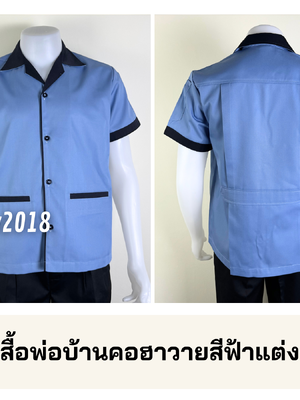รหัส D1.3 : เสื้อพ่อบ้านคอฮาวายสีฟ้าแต่งกรมท่า