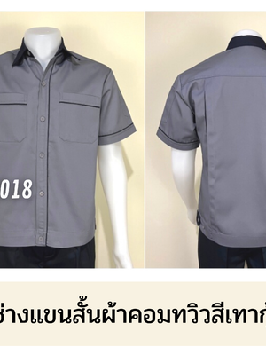 รหัส A5.5 : เสื้อช่างแขนสั้นผ้าคอมทวิวสีเทากุ้นกรมท่า