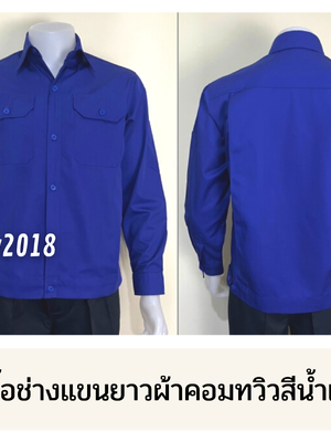 รหัส AB1.2 : เสื้อช่างแขนยาวผ้าคอมทวิวสีน้ำเงินล้วน