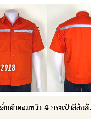 รหัส A4.4 : เสื้อช่างแขนสั้นผ้าคอมทวิวสี่กระเป๋าสีส้มล้วน (ติดสะท้อนแสง)