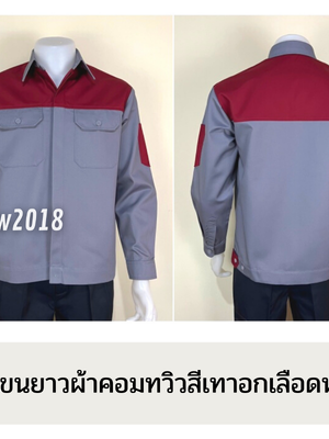 รหัส AB2.9 : เสื้อช่างแขนยาวผ้าคอมทวิวเทาอกเลือดหมู (ซ่อนสาบ)