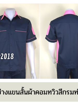 รหัส A12.13 : เสื้อช่างแขนสั้นผ้าคอมทวิวสีกรมท่าข้างชมพูอ่อน
