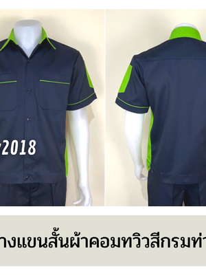 รหัส A12.6 : เสื้อช่างแขนสั้นผ้าคอมทวิวสีกรมท่าข้างเขียวอ่อน