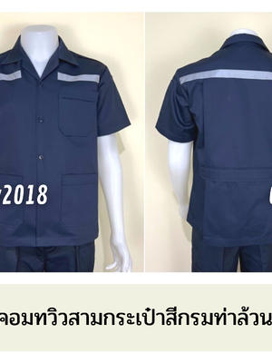 รหัส A1.1 : เสื้อช่างแขนสั้นผ้าคอมทวิวสามกระเป๋าสีกรมท่าล้วน (ติดสะท้อนแสง)