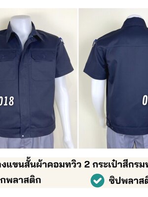 A39.1 เสื้อช่างแขนสั้นผ้าคอมทวิว 2 กระเป๋าสีกรมท่า (สาบใหญ่)