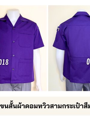 รหัส A1.22 : เสื้อช่างแขนสั้นผ้าคอมทวิวสามกระเป๋าสีม่วงเข้มล้วน