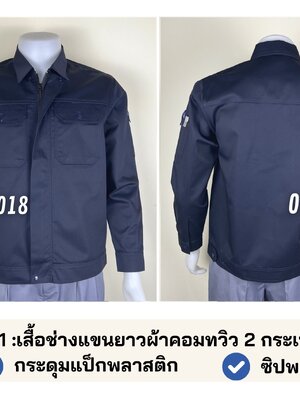 รหัส AB23.1 : เสื้อช่างแขนยาวผ้าคอมทวิว 2 กระเป๋าสีกรมท่า (สาบใหญ่)