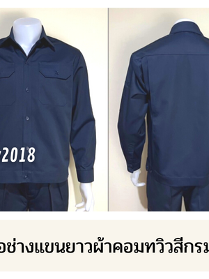 รหัส AB1.1 : เสื้อช่างแขนยาวผ้าคอมทวิวสีกรมท่าล้วน