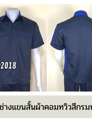 รหัส A12.4 : เสื้อช่างแขนสั้นผ้าคอมทวิวสีกรมท่าข้างน้ำเงิน