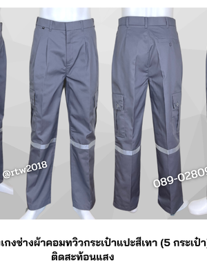 รหัส B1.2 : กางเกงช่างผ้าคอมทวิวกระเป๋าแปะสีเทา (5 กระเป๋า) ติดสะท้อนแสง