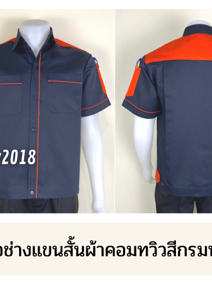 รหัส A31.1 : เสื้อช่างแขนสั้นผ้าคอมทวิวสีกรมท่าบ่าส้ม
