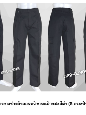 รหัส B1.3 : กางเกงช่างผ้าคอมทวิวกระเป๋าแปะสีดำ (5 กระเป๋า)