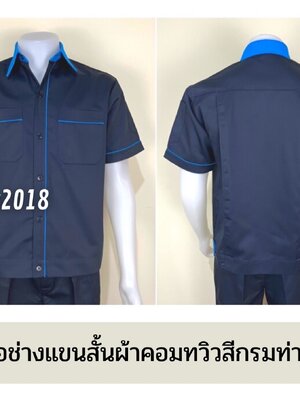 รหัส A6.3 : เสื้อช่างแขนสั้นผ้าคอมทวิวสีกรมท่ากุ้นฟ้าเข้ม