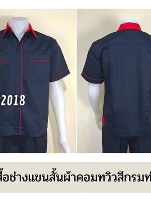 รหัส A6.9 : เสื้อช่างแขนสั้นผ้าคอมทวิวสีกรมท่ากุ้นแดง