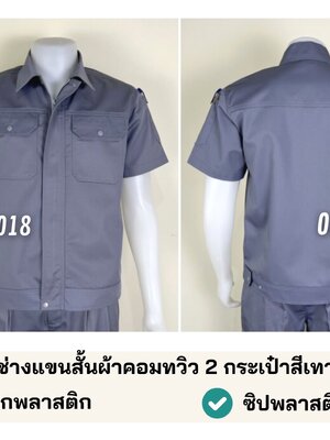 A39.2 เสื้อช่างแขนสั้นผ้าคอมทวิว 2 กระเป๋าสีเทา (สาบใหญ่)