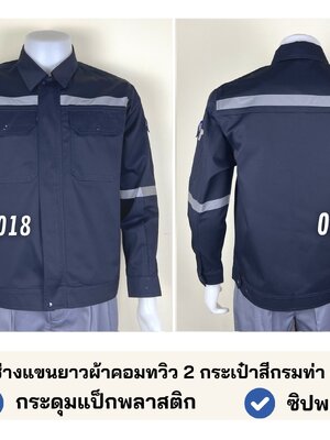 รหัส AB23.1 : เสื้อช่างแขนยาวผ้าคอมทวิว 2 กระเป๋าสีกรมท่า (สาบใหญ่) (ติดสะท้อนแสง)