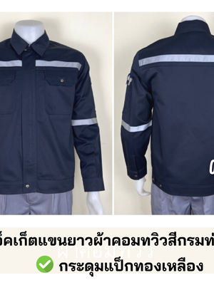 รหัส AB21.1 : เสื้อช่างแจ็คเก็ตแขนยาวผ้าคอมทวิวสีกรมท่า (สาบใหญ่พิเศษ)