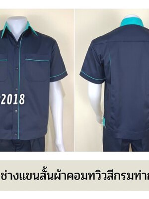รหัส A6.6 : เสื้อช่างแขนสั้นผ้าคอมทวิวสีกรมท่ากุ้นเขียวมิ้น