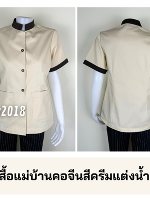 รหัส C2.1 : เสื้อแม่บ้านคอจีนสีครีมแต่งน้ำตาลแก่