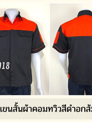 รหัส A10.6 : เสื้อช่างแขนสั้นผ้าคอมทวิวดำอกส้ม (ซ่อนสาบ)