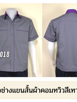 รหัส A5.1 : เสื้อช่างแขนสั้นผ้าคอมทวิวสีเทากุ้นม่วง