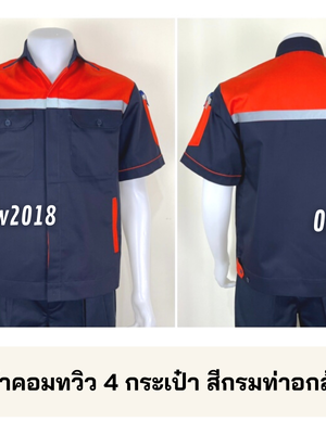 รหัส A34.2 : เสื้อช่างแขนสั้นผ้าคอมทวิว 4 กระเป๋า สีกรมท่าอกส้ม (ติดสะท้อนแสง)