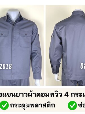 รหัส AB25.2 : เสื้อช่างแขนยาวผ้าคอมทวิว 4 กระเป๋าสีเทา (ซ่อนสาบ)