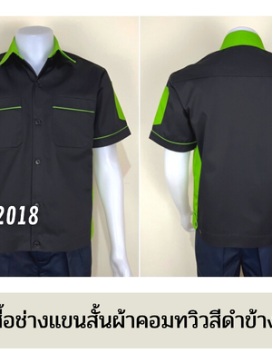 รหัส A13.5 : เสื้อช่างแขนสั้นผ้าคอมทวิวสีดำข้างเขียวอ่อน