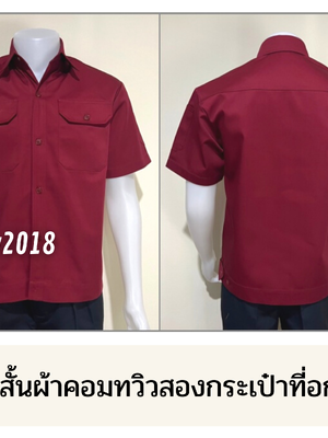 รหัส A2.4 : เสื้อช่างแขนสั้นผ้าคอมทวิวสองกระเป๋าที่อกสีเลือดหมูล้วน