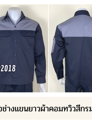 รหัส AB15.6 : เสื้อช่างแขนยาวผ้าคอมทวิวสีกรมท่าอกเทา