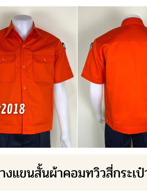 รหัส A4.4 : เสื้อช่างแขนสั้นผ้าคอมทวิวสี่กระเป๋าสีส้มล้วน