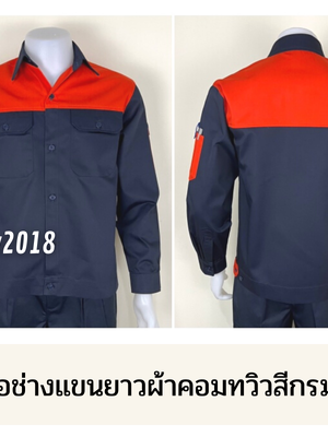 รหัส AB15.2 : เสื้อช่างแขนยาวผ้าคอมทวิวสีกรมท่าอกส้ม