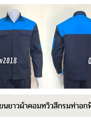 รหัส AB3.2 : เสื้อช่างแขนยาวผ้าคอมทวิวกรมท่าอกฟ้า (ซ่อนสาบ)