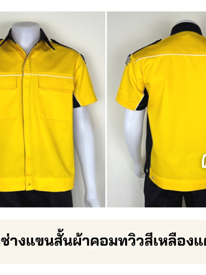 A38.1 เสื้อช่างแขนสั้นผ้าคอมทวิวสีเหลืองแต่งดำกุ้นขาว (รุ่น มิ๊กซ์)
