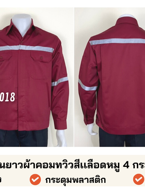 รหัส AB7.5 : เสื้อช่างแจ็คเก็ตแขนยาวผ้าคอมทวิวสีเลือดหมู 4 กระเป๋า (ติดสะท้อนแสง)