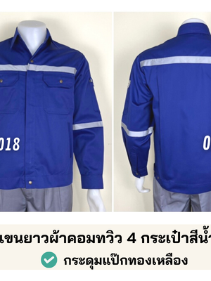 รหัส AB17.6 : เสื้อช่างแจ็คเก็ตแขนยาวผ้าคอมทวิว 4 กระเป๋าสีน้ำเงิน (ติดสะท้อนแสง)