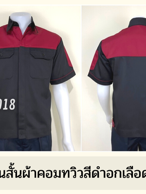 รหัส A10.8 : เสื้อช่างแขนสั้นผ้าคอมทวิวดำอกเลือดหมู (ซ่อนสาบ)