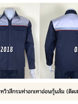 รหัส AB6 : เสื้อช่างแขนยาวผ้าคอมทวิวสีกรมท่าอกเทาอ่อนกุ้นส้ม (ติดสะท้อนแสง)