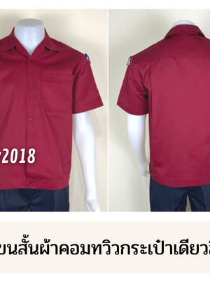 รหัส A3.3 : เสื้อช่างแขนสั้นผ้าคอมทวิวกระเป๋าเดียวสีเลือดหมูล้วน