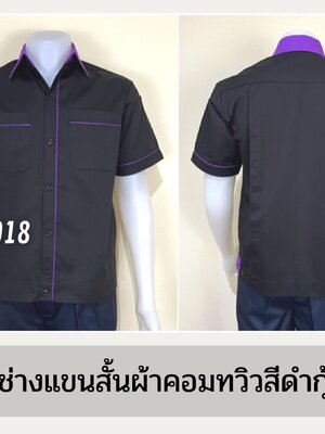 รหัส A7.1 : เสื้อช่างแขนสั้นผ้าคอมทวิวสีดำกุ้นม่วง