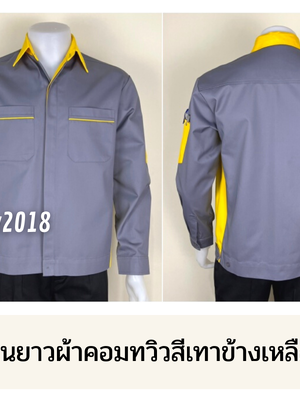 รหัส AB9.5 : เสื้อช่างแขนยาวผ้าคอมทวิวสีเทาข้างเหลือง (ซ่อนสาบ)