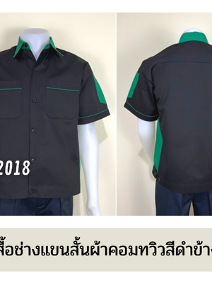 รหัส A13.4 : เสื้อช่างแขนสั้นผ้าคอมทวิวสีดำข้างเขียวเข้ม