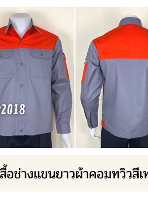 รหัส AB14.2 : เสื้อช่างแขนยาวผ้าคอมทวิวสีเทาอกส้ม